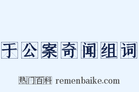 于公案奇闻组词是什么意思的图片